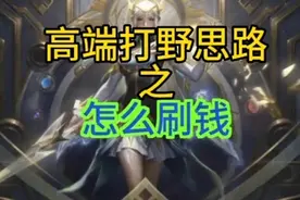 高端打野的刷钱思路！#打野教学#露娜#国服露娜视频封面