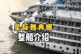今天我们来看看星际雅典娜#豪华游轮 #旅行推荐官 #长江三峡视频封面