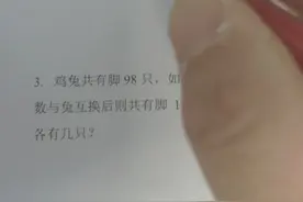 鸡兔同笼，鸡兔互换只数，不用小数、分数、方程
怎么解？老师...视频封面