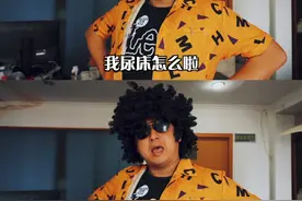 这次这个小偷口味有点独特……#尿床歌 #名侦探阿星 