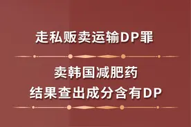 卖韩国减肥药结果查出成分含有DP#法律咨询#律师咨询#律师辩护#刑事辩护#刑事律师#庭立方视频封面