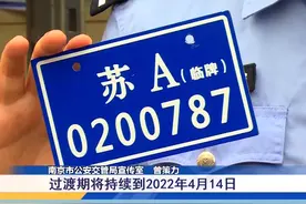 南京出台“过渡期”政策，无牌超标电动车可免费申领临牌。@抖音短视频视频封面