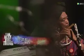 云南少数民族佤族歌曲《干酒醉》