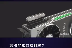 显卡的接口有哪些？ #显卡  #科普视频封面