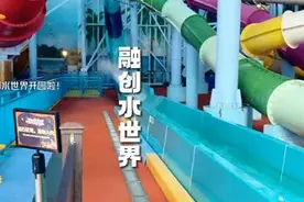等到了一冬天的融创水世界终于开园啦！组团来玩水呀视频封面