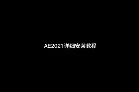Adobe AE2021详细安装教程，并提供安装包下载教程视频封面