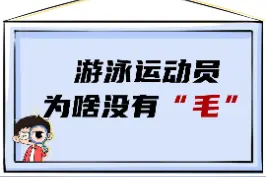 为啥游泳运动员都没有“毛”#奥运会 #游泳 #涨知识 #冷知识 视频封面