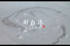 自制色漆教程，实现色漆自由！#大漆 #漆艺  #非遗合伙人视频封面