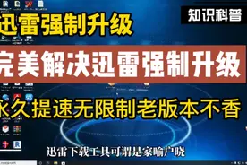 彻底解决迅雷强制升级最新版本问题，无限制使用加速版本不香吗？视频封面