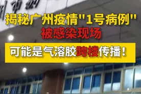 揭秘广州疫情“1号病例”被感染现场，可能是气溶胶跨楼传播！视频封面