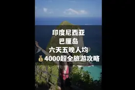 被100w人催更的巴厘岛六天五晚人均💰4000超全旅游攻略来啦✈️…视频封面