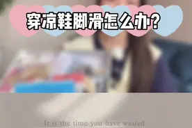 穿高跟凉鞋脚滑怎么办？对比了好几天终于解决了，本来说中午发这种大测评，结果我低估了剪辑这个视频的难度。。。。视频封面