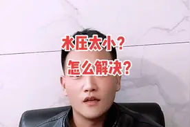 买的新房装修好了才知道水压太小，给大家出个解决水压太小的方法视频封面