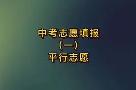 苏州中考志愿填报规则：平行志愿-分数优先；遵循志愿顺序。视频封面