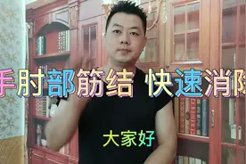 手肘部筋结 硬性结节 快速消除方法视频封面