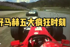 #赛车 #方程式赛车 #速度与激情 #舒马赫#5大疯狂时刻视频封面