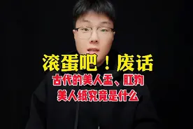 古代的美人盂，肛狗，美人纸究竟是什么#有趣的知识又增长了视频封面