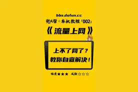 【车机教程·002】车机上不了网了？自己动手也能排查解决！视频封面