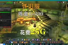 炼金1-300攻略  #vlog十亿流量扶持计划  #魔兽世界怀旧服视频封面