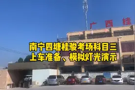 南宁市四塘桂骏考场科目三上车准备、模拟灯光演示#逢考必过