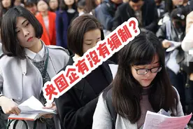 央国企有没有编制？看完这个视频，再没有人会问这个蠢问题了！视频封面