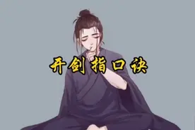 相信科学，开剑指口诀如下： 1. 左右小拇指剑诀：左手握拳