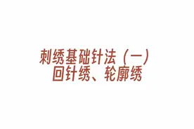 刺绣基础常用针法（一）回针绣、轮廓绣 常用于描边、绣枝条 #刺绣 #教程视频封面