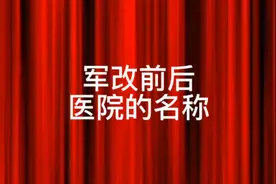 军改前后医院的名称变化#军队改革 #军队医院 #名称变化