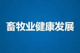 请收藏！财政部 农业农村部发布2021年重点强农惠农政策 | 畜牧业健康发展 #权威发布 #畜牧养殖 #政策  视频封面