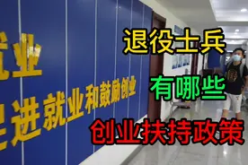 退役士兵创业，有哪些扶持政策？视频封面