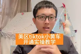 美区tiktok小黄车开通实操录屏，看完你就会了#tiktok #跨境电商视频封面