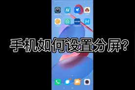 小米手机如何设置分屏？有关内容1分钟教会你。视频封面