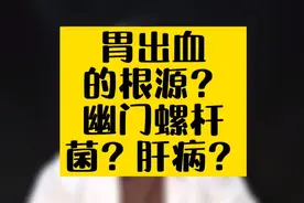 胃出血的根源是幽门螺杆菌？为什么明明是肝病医生却让去做胃镜？视频封面