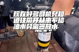 柴油滤芯一般建议开一到两万公里的时候把油水分离器的水放一下，经常换不同加油站的卡友更要增加放油频次，千万不要等报燃油含水故障的时候再去放水严重的话会造成发动机限速限扭。#四米二高栏 #载货车 #轻卡 #汽车知识 #货车知识分享视频封面