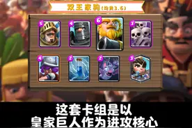 换张卡牌换种打法？当双王胖变成双王家驹！#皇室战争#上分搭档视频封面