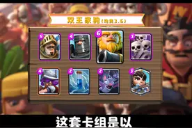 换张卡牌换种打法？当双王胖变成双王家驹！#皇室战争#上分搭档