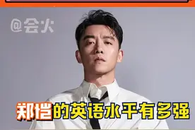 #郑恺说塑料英语 郑恺的英文水平有多高，一句塑料英语从恺哥嘴里都能读出了国际范#娱乐镜技场视频封面