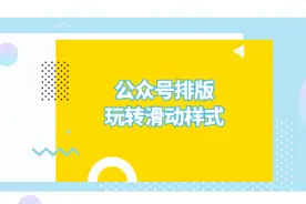 微信公众号如何添加滑动样式？视频封面
