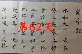 自学书法第62天，每天练字2小时，看多久能练出一手好字视频封面