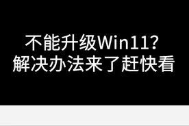 不能升级Win11？解决办法来了赶快看 @DOU+小助手 #科技 #电脑 #电脑小技巧 视频封面