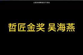 第四届中国美院哲匠奖「哲匠金奖」得主——吴海燕教授视频封面
