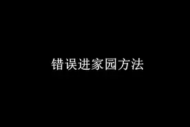 原神：错误进家园方法VS正确进家园方法 #原神 #原神攻略视频封面