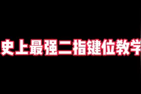 史上最强二指键位教学，不看你绝对后悔！#香肠派对视频封面