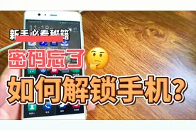手机锁屏密码忘了怎么解开？包含重要资料，开发者教你无损解锁！视频封面