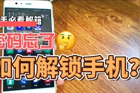 手机锁屏密码忘了怎么解开？包含重要资料，开发者教你无损解锁！视频封面