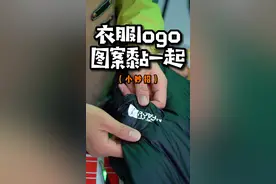 衣服上的logo洗完黏在一起了，千万别硬撕！教你一招，10秒钟轻松搞定#洗衣服 #污渍轻松去除视频封面