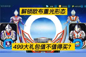 奥特曼传奇英雄：迪迦和初代超级融合，解锁欧布重光形态，太帅了视频封面