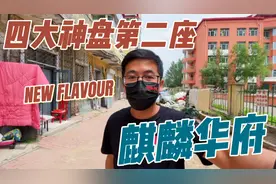 哈尔滨道外麒麟华府到底发生了什么?我还是先拍为敬