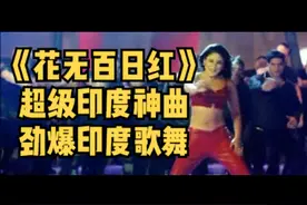 劲爆印度歌舞、超级印度神曲《花无百日红》#嗨翻全场 #视觉震撼