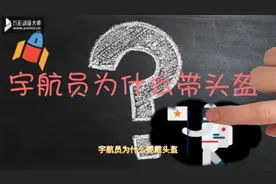 儿童科普（五）宇航员为什么要戴头盔呢？#宇航员视频封面